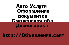 Авто Услуги - Оформление документов. Смоленская обл.,Десногорск г.